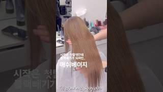 그냥 브라운 말고 투명한 베이지를 하고싶다면,, #서윤쌤