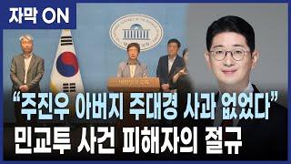 [자막] 주진우 의원 부친 주대경 공안검사의 정체, 피해 교사의 증언