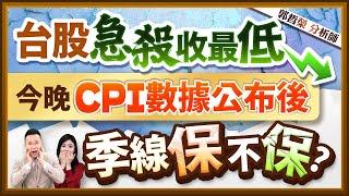 【台股急殺收最低 今晚CPI數據公布後 季線保不保? 】2024.11.13(字幕版)