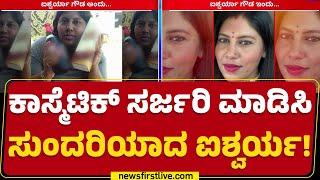 Aishwarya Gowda : ಏಳೆಂಟು ವರ್ಷ ಹಿಂದೆ ಹೆಂಗಿದ್ದವ್ಳು ಹೆಂಗಾದ್ಲು ಗೊತ್ತಾ? | Cosmetic Surgery | Newsfirst