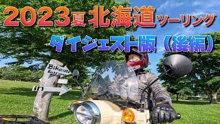 【カブ旅】2023夏　北海道ツーリング【ダイジェスト版】〜後編〜