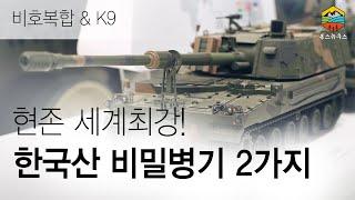 현존 세계최강 한국산 비밀병기 비호복합, K-9을 보러 한국까지 온 인도, 사우디 구입카드 만지작