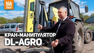 Мини-кран, который нас выручает! Манипулятор DL-Agro.