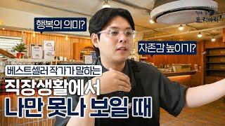 50만 부 베스트셀러 작가가 말하는 가장 쉽게 자존감을 올릴 수 있는 방법