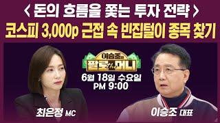 [19시 생방송] 코스피 3,000p 임박...밸류 부담 vs 아직 상승 여력 충분? (김학균, 각도기, 이영훈, 김민수, 이승조) | 인포맥스라이브 250618
