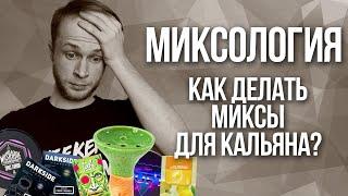 Миксология. Как сделать микс для Кальяна?