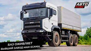 БАЗ оживляет бывший завод MAN-Scania  Новости с колёс №3112