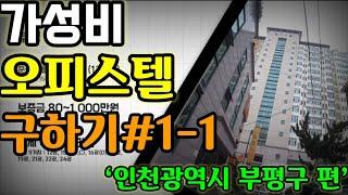 인천 부평구 오피스텔#1-1(feat.GTX B가 뭐에요?)