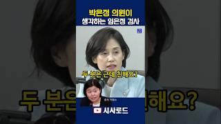 박은정 의원이 생각하는 임은정 검사 #박은정 #임은정
