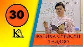 КУРАН АЛИППЕСИ №30-САБАК " ФАТИХА" СҮРӨСҮН ТАЛДОО.