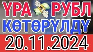 КУРС РУБЛЬ КЫРГЫЗСТАН 20.11.2024.️ КУРС ВАЛЮТА СЕГОДНЯ  КУРС РУБЛЬ 20-Ноябрь