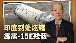 【傅前哨】印度用臉接飛彈後，到處炫耀霹靂-15E殘骸，演繹「贏麻」精髓