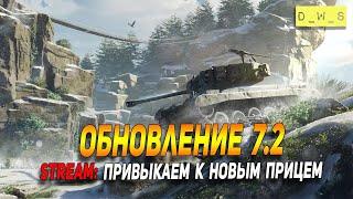 Обкатываем новые прицелы в патче 7.2 в Wot Blitz