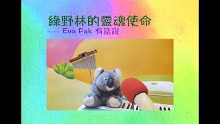 周兆祥：綠野林的靈魂使命