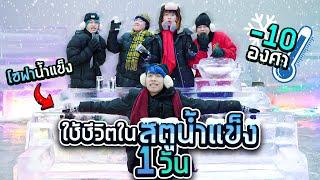 ย้ายไปอยู่ใน สตูน้ำแข็ง - 10 องศา (SPD)