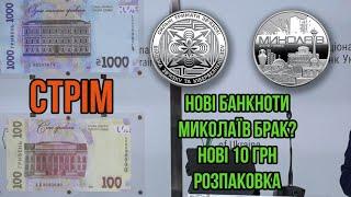 Стрім! Розпаковка посилок. Війська звʼязку та кібербезпеки. Нові банкноти. Медаль Миколаїв.