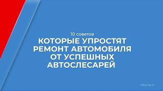 Курс обучения "Мастер по ремонту автомобилей (Автослесарь)" - 10 советов автослесарей