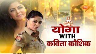 International Yoga Day : Kavita Kaushik से सीखिए Power Yoga | Yoga With Kavita Kaushik