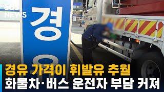 전국 평균 경유 가격이 휘발유 추월했다…14년 만의 일 / SBS