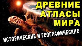 ШОК! Самые ДРЕВНИЕ АТЛАСЫ МИРА - Исторические и Географические