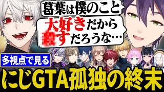 【多視点まとめ】ずっと孤独だった剣持が1番輝いた瞬間【にじさんじ/切り抜き/剣持刀也/葛葉/不破湊/フレン/狂蘭メロコ/レオス/ローレン/#にじGTA】