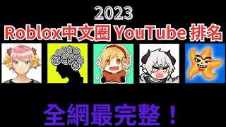 2023Roblox中文圈YouTube訂閱數排名 前十名一半都是Blox Fruits實況主！？