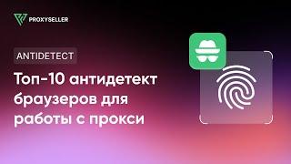 ТОП-10 Антидетект браузеров для работы