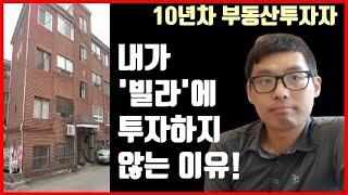 11년차 부동산투자자인 내가 다세대(빌라) 투자를 하지 않는 이유 | 빌라 투자는 아무나 하면 안되는 이유 | 빌라보다  아파트 투자가 더 나은 이유 | 빌라 투자하지 말자!