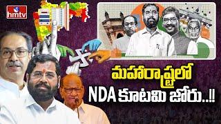 Maharashtra Election Results2024: మహారాష్ట్రలో NDA కూటమి జోరు..!! | hmtv