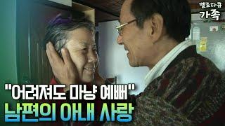 [다큐 '가족' 43-2] "어려져도 마냥 예뻐" 남편의 아내 사랑