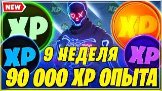 МОНЕТЫ ОПЫТА 9 НЕДЕЛИ 14 СЕЗОН В ФОРТНАЙТ! МОНЕТЫ XP ФОРТНАЙТ! FORTNITE