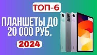 ТОП-6. Рейтинг лучших планшетов до 20 000 руб. Какой недорогой, но хороший планшет купить в 2024?