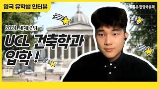 영국유학 | UCL 대학 건축 파운데이션 졸업생 후기 (입학시험, 인터뷰, 포트폴리오, 진학률까지!)