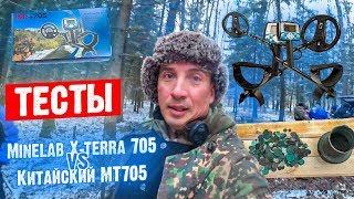 Китайский Металлоискатель МТ705 vs Minelab X-terra 705. РЕЗУЛЬТАТЫ ТЕСТОВ УДИВЛЯЮТ! РОЗЫГРЫШ МД!