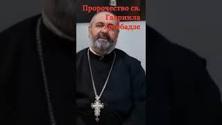 Пророчество об Украине преподобного  Гавриила Ургебадзе 1992 год