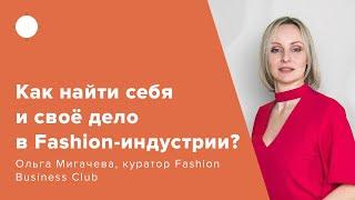 Как найти себя и своё дело в Fashion-индустрии?