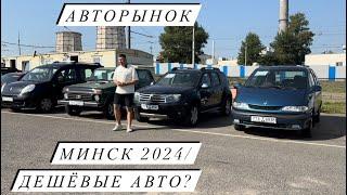 АВТОРЫНОК МИНСК 2024/ дешёвые авто?