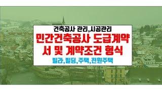 내 집 짓기.계약서,계약조건{건축우방TV}