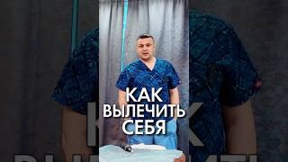Как вылечить себя. Константин Гражданкин и Команда