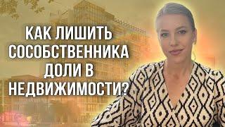 Как лишить права собственности на долю? Принудительный выкуп доли!  #доли #недвижимость