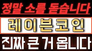 [레이븐코인/RVN] 정말 소름이 돋습니다. 진짜 큰 거 옵니다. #레이븐코인전망 #레이븐코인호재 #레이븐코인분석 #레이븐코인