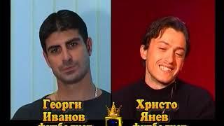 Блиц - Георги Иванов и Христо Янев