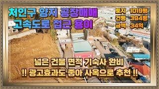 처인구 양지면 공장매매 기숙사 완비 사옥으로 추천