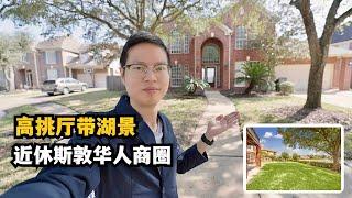 【休斯顿，Sugar Land】休斯顿房产｜高挑厅+带湖景，休斯敦糖城好学区 #美国 #美国房产经纪 #realestate #休斯顿 #休斯顿房产 #美国德州 #德州休斯敦 #休斯敦买房 #美国买房