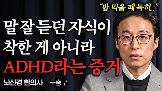 "아이가 집에서 '이런 행동' 보이면 ADHD입니다" 내 아이 ADHD인지 구별하고 치료하는 방법 (노충구 원장)