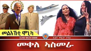 ️-ፕረዚደንት  ኢሰያስ  ኣፈወርቂ  / መልእኽቲ  ሞኒካ  መብርሃቱ  ኣስመራ 06.09.2024