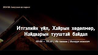 2024.8.9 үг2 Итгэлийн үйл, Хайрын хөдөлмөр Найдварын тууштай байдал