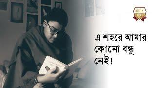 "এ শহরে আমার কোনো বন্ধু নেই"• আবৃত্তি- আসাদুজ্জামান মানিক • Asadujjaman Manik