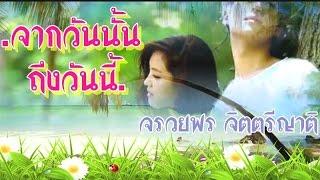 จากวันนั้นถึงวันนี้ - จรวยพร จิตตรีญาติ