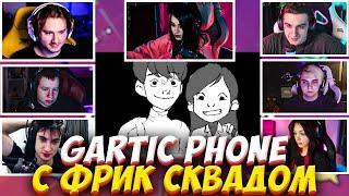 ЭВЕЛОН И МОКРИВСКИЙ ИГРАЮТ В СЛОМАННЫЙ ТЕЛЕФОН С ФРИК СКВАДОМ #7 / EVELONE MOKRIVSKIY GARTIC PHONE